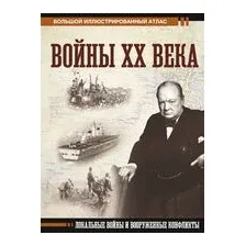 Войны ХХ века. Локальные войны и вооруженные конфликты