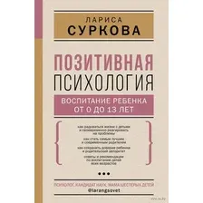 Позитивная психология: воспитание ребенка от 0 до 13 лет