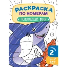 Раскраска по номерам для детей Подводный мир