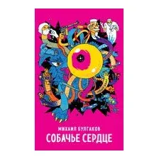 Собачье сердце