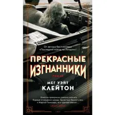 Книга Прекрасные изгнанники Клейтон М.У.
