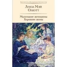Художественная книга Эксмо Маленькие женщины. Хорошие жены, твердая обложка (Олкотт Луиза Мэй)