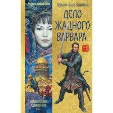 Художественная книга Иностранка Дело жадного варвара, твердая обложка (Зайчик Хольм ван)