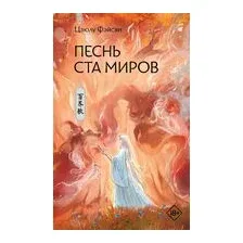 Песнь ста миров
