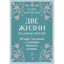 Гадальные карты Эксмо Оракул Две жизни. Послания учителей / 9785042037153 (Антарова Конкордия)