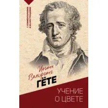 Книга АСТ Учение о цвете, мягкая обложка (Гете Иоганн)