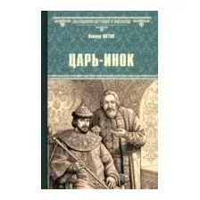 Царь-инок