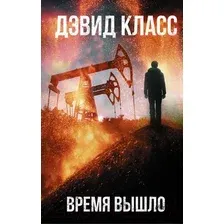 Художественная книга АСТ Время вышло (Класс Д.)