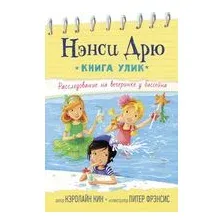 Расследование на вечеринке у бассейна