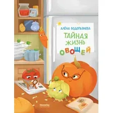 Художественная книга КомпасГид Тайная жизнь овощей (Водопьянова А. 9785907957138)