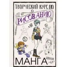 Творческий курс по рисованию. Манга