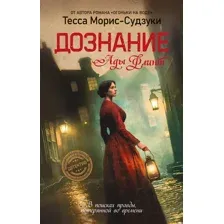 Художественная книга Иностранка Дознание Ады Флинт (Морис-Судзуки Т. 9785389283794)