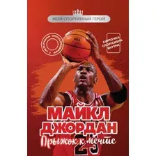 Нехудожественная книга Бомбора Майкл Джордан. Прыжок к мечте. С карточкой (Бирюков Никита 9785042173066)