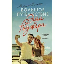 Большое путешествие Эми и Роджера