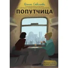 Книга издательства Эксмо. Попутчица. Рассказы о жизни, которые согревают (Савельева Ольга Александровна)