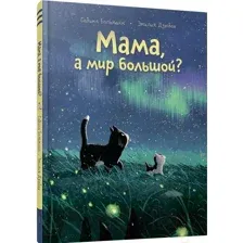 Художественная книга Попурри Мама, а мир большой? / 9789851554375 (Больманн С., Дзюбак Э.)