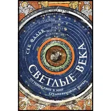 Книга издательства Альпина Паблишер. Светлые века. Путешествие в мир средневековой науки (Фальк С.)