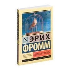 Бегство от свободы