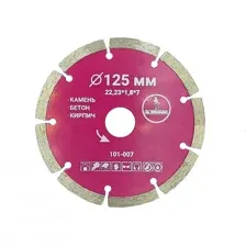 Диск алмазный сегментный отрезной 125×22,23мм Mr. ЭКОНОМИК, 101-007