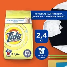 Стиральный порошок Tide для чувствительной кожи 2.4 кг
