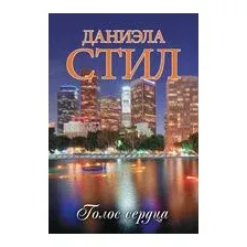 Голос сердца
