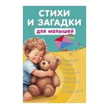 Стихи и загадки для малышей