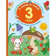 Я знаю и умею в 3 года