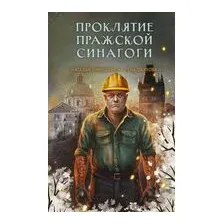 Проклятие Пражской синагоги