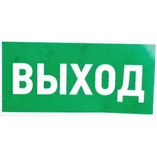 Информационный знак Rexant Указатель выхода 56-0023