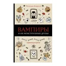 Вампиры и их монструозные друзья