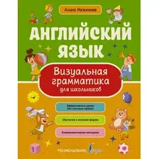 Учебное пособие АСТ Английский язык. Визуальная грамматика (Меженная А.)