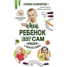 Мой ребёнок ест сам. Прикорм с удовольствием