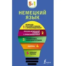 Словарь АСТ Немецкий язык. 5 в 1 Немецко-русский и русско-немецкий словари