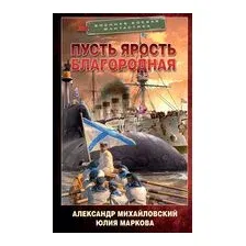 Пусть ярость благородная