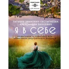 Я в себе. Медитации и практики для обретения внутреннего баланса