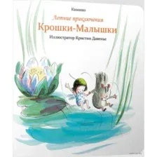 Летние приключения Крошки-Малышки