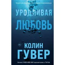 Художественная книга Эксмо Уродливая любовь, мягкая обложка (Гувер Колин)