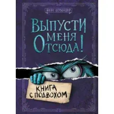 Книга Эксмо Выпусти меня отсюда! Книга с подвохом (Шумахер Й.)