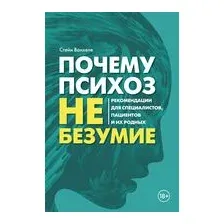 Книга КоЛибри Почему психоз не безумие, твердая обложка (Ванхеле Стейн)