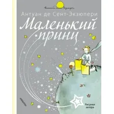 Книга издательства АСТ. Планета детей. Маленький принц (Антуан де Сент-Экзюпери)