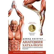 Книга издательства АСТ. Анатомия хатха-йоги. Дополненное и обновленное издание (Коултер Д.)
