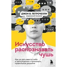 Искусство распознавать чушь. Как не дать ввести себя в заблуждение и принимать правильные решения