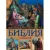 Книга издательства Эксмо. Иллюстрированная Библия для детей. С цветными иллюстрациями Г. Доре