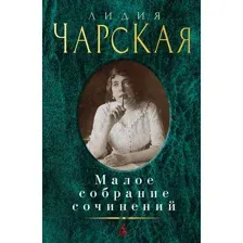 Художественная книга Азбука Малое собрание сочинений (Чарская Л.)