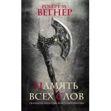 Художественная книга АСТ Сказания Меекханского пограничья. Память всех слов (Вегнер Р.)