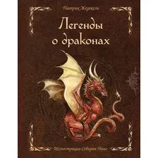 Книга издательства Эксмо. Легенды о драконах (Жезекель П.)