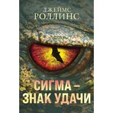 Набор художественных книг Эксмо Сигма — знак удачи (Роллинс Дж.)
