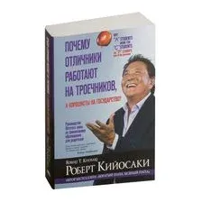 Почему отличники работают на троечников, а хорошисты на государство?