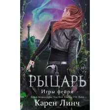 Книга издательства Эксмо. Рыцарь (книга 2) (Линч Карен)