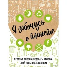 Я забочусь о планете. Простые способы сделать каждый свой день экологичным